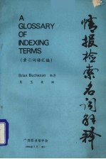 情报检索名词解释：索引词语汇编