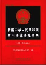 新编中华人民共和国常用法律法规全书 2010年版