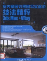 室内家居效果图写实渲染技法精粹 3DS Max+VRay