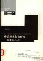 传统堡寨聚落研究 兼以秦晋地区为例