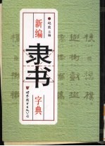 新编隶书字典