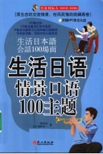 生活日语情景口语100主题