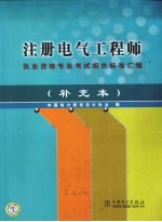 注册电气工程师执业资格专业考试相关标准汇编 补充本