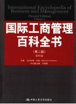 国际工商管理百科全书 第4卷