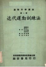 近代运动训练法其原理与方法及学校体育的应用