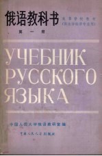 俄语教科书 第1册 供政治经济专业用