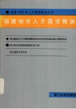 福建地市人才需求预测