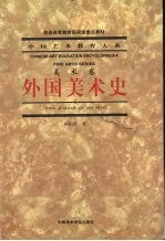 中国艺术教育大系 外国美术史