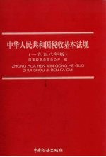 中华人民共和国税收基本法规 1998年版