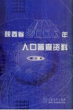 陕西省2000年人口普查资料 计算机汇总 第3册