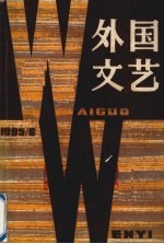 外国文艺 1985 第6期 总第45期