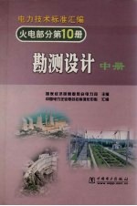 电力技术标准汇编 勘测设计 中 火电部分 第10册