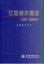 江西省水利志 1991-2000年