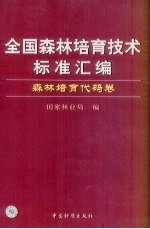 全国森林培育技术标准汇编  森林培育代码卷