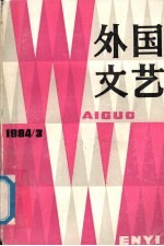 外国文艺 1984 第3期 总第36期