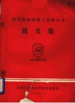 高等院校情报工作研讨论会论文集