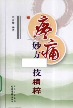 疼痛妙方绝技精粹