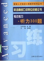 英语高级口译岗位资格证书考试练习 听力300题