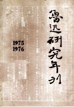 鲁迅研究年刊 1975、1976年合刊