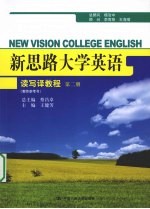 新思路大学英语读写译教程 第2册 教师参考书