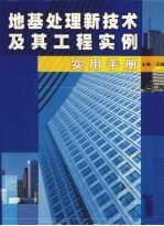 地基处理新技术及其工程实例实用手册 第3卷