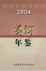 黄河年鉴 2004