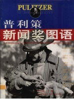 普利策新闻奖图语 1942-2005普利策新闻摄影奖全纪录