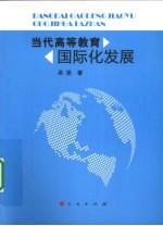 当代高等教育国际化发展