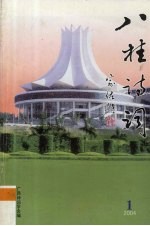 八桂诗词 2004年 第1期 总第31期