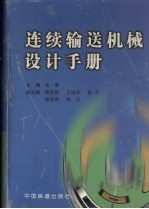 连续输送机械设计手册