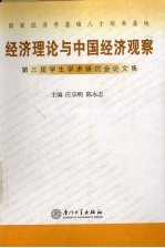 经济理论与中国经济观察 第三届学生学术研讨会论文集