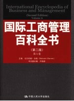 国际工商管理百科全书 第6卷