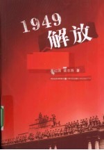 解放 1949