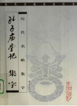 孔子庙堂记 集字