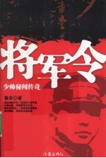 将军令  少帅秘闻传奇