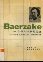 一个伟大作家的足迹 巴尔扎克的生活、思想和创作