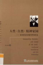 人性·自然·精神家园 霍桑及其现代性研究 Nathaniel Hawthorne and his modernity