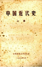 中国近代史 上