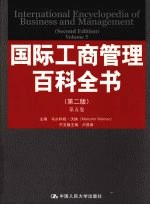 国际工商管理百科全书 第5卷