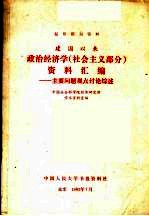 建国以来政治经济学 社会主义部分 资料汇编 主要问题观点讨论综述