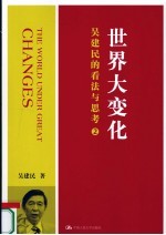 世界大变化 吴建民的看法与思考 2