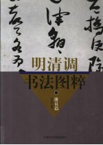 明清调书法图粹 册页篇