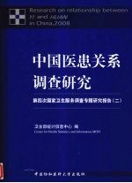 中国医患关系调查研究 第四次国家卫生服务调查专题研究报告 2