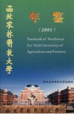 西北农林科技大学年鉴 2001