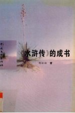 《水浒传》的成书