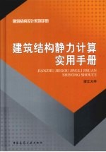 建筑结构静力计算实用手册