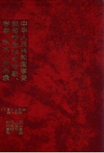 中华人民共和国享受政府特殊津贴专家、学者、技术人员名录 1992年卷 第1分册