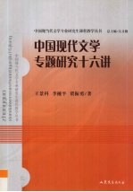 中国现代文学专题研究十六讲