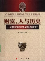 财富、人与历史 马克思财富理论的哲学意蕴与现实意义