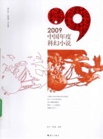 2009中国年度科幻小说